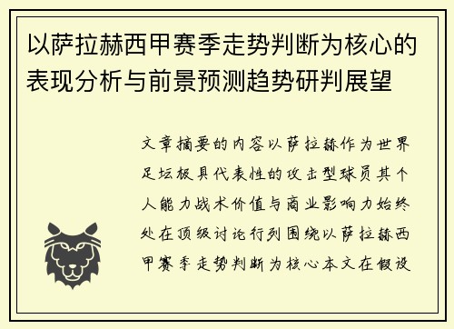 以萨拉赫西甲赛季走势判断为核心的表现分析与前景预测趋势研判展望
