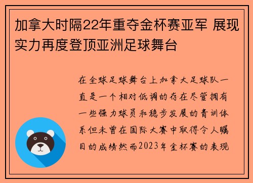 加拿大时隔22年重夺金杯赛亚军 展现实力再度登顶亚洲足球舞台