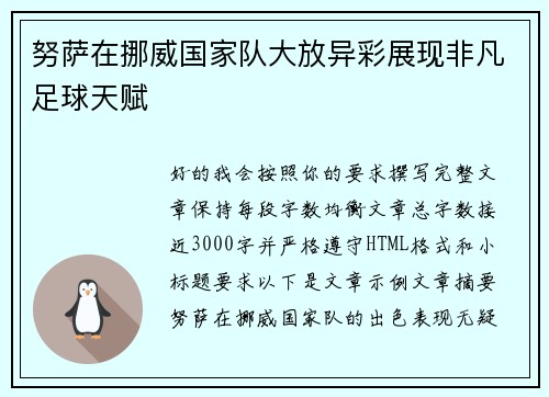 努萨在挪威国家队大放异彩展现非凡足球天赋