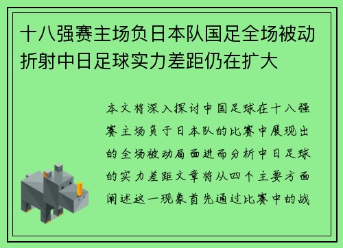 十八强赛主场负日本队国足全场被动折射中日足球实力差距仍在扩大