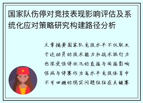国家队伤停对竞技表现影响评估及系统化应对策略研究构建路径分析