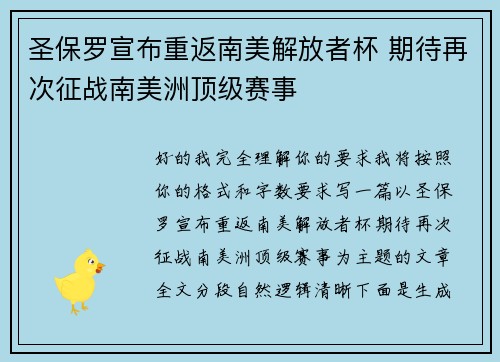 圣保罗宣布重返南美解放者杯 期待再次征战南美洲顶级赛事