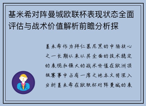 基米希对阵曼城欧联杯表现状态全面评估与战术价值解析前瞻分析探 基米希对阵曼城欧联杯表现状态全面评估与战术价值解析前瞻分析探