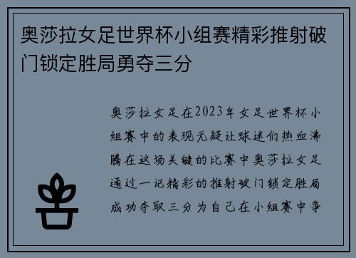 奥莎拉女足世界杯小组赛精彩推射破门锁定胜局勇夺三分