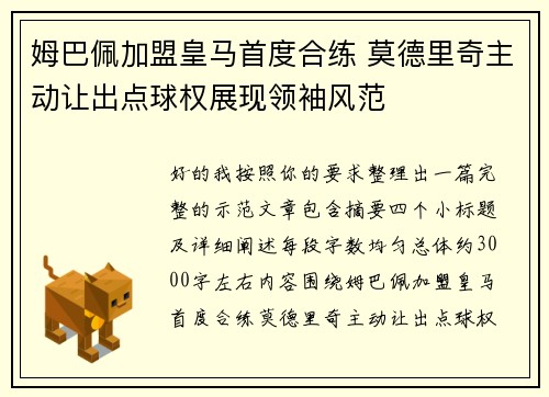 姆巴佩加盟皇马首度合练 莫德里奇主动让出点球权展现领袖风范