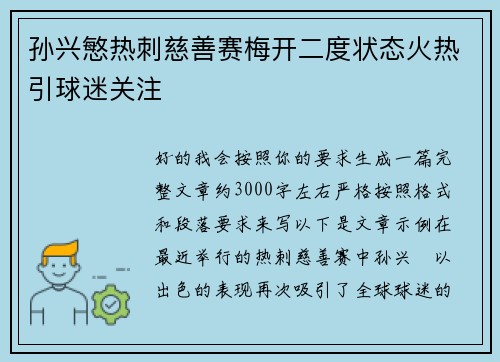 孙兴慜热刺慈善赛梅开二度状态火热引球迷关注