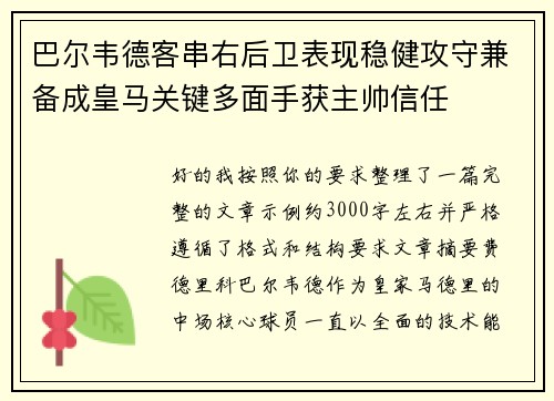 巴尔韦德客串右后卫表现稳健攻守兼备成皇马关键多面手获主帅信任 巴尔韦德客串右后卫表现稳健攻守兼备成皇马关键多面手获主帅信任