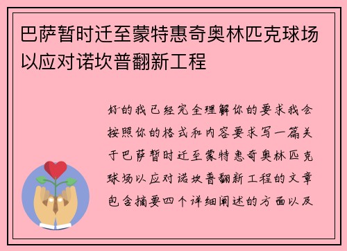 巴萨暂时迁至蒙特惠奇奥林匹克球场以应对诺坎普翻新工程
