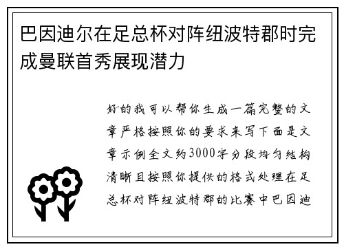 巴因迪尔在足总杯对阵纽波特郡时完成曼联首秀展现潜力