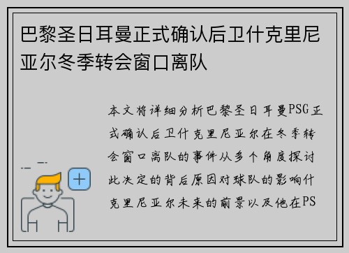 巴黎圣日耳曼正式确认后卫什克里尼亚尔冬季转会窗口离队