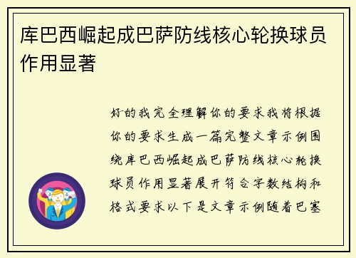 库巴西崛起成巴萨防线核心轮换球员作用显著 库巴西崛起成巴萨防线核心轮换球员作用显著