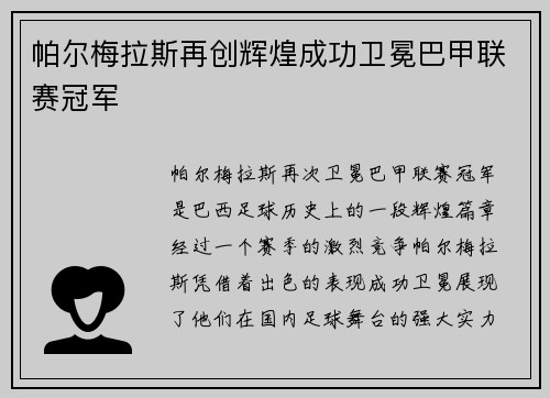 帕尔梅拉斯再创辉煌成功卫冕巴甲联赛冠军