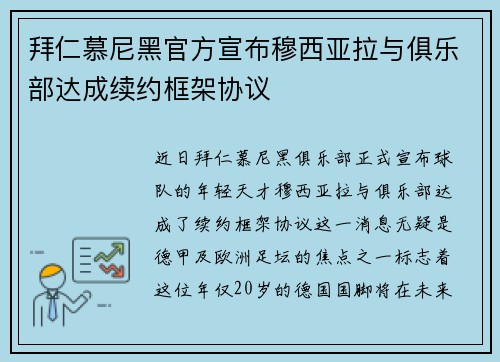 拜仁慕尼黑官方宣布穆西亚拉与俱乐部达成续约框架协议 拜仁慕尼黑官方宣布穆西亚拉与俱乐部达成续约框架协议
