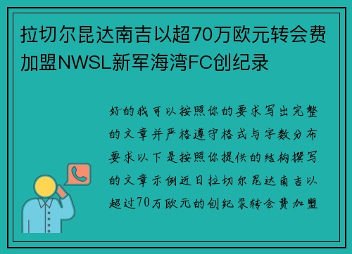拉切尔昆达南吉以超70万欧元转会费加盟NWSL新军海湾FC创纪录 拉切尔昆达南吉以超70万欧元转会费加盟NWSL新军海湾FC创纪录