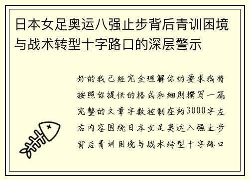 日本女足奥运八强止步背后青训困境与战术转型十字路口的深层警示 日本女足奥运八强止步背后青训困境与战术转型十字路口的深层警示