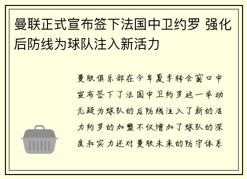 曼联正式宣布签下法国中卫约罗 强化后防线为球队注入新活力 曼联正式宣布签下法国中卫约罗 强化后防线为球队注入新活力