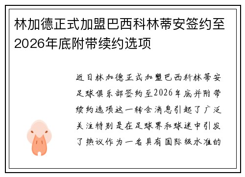 林加德正式加盟巴西科林蒂安签约至2026年底附带续约选项