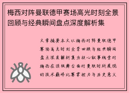 梅西对阵曼联德甲赛场高光时刻全景回顾与经典瞬间盘点深度解析集
