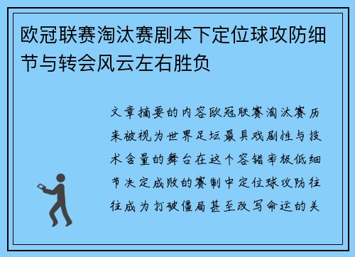 欧冠联赛淘汰赛剧本下定位球攻防细节与转会风云左右胜负 欧冠联赛淘汰赛剧本下定位球攻防细节与转会风云左右胜负
