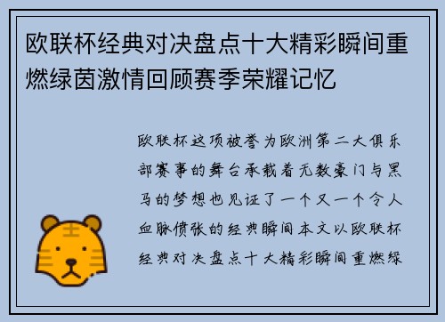 欧联杯经典对决盘点十大精彩瞬间重燃绿茵激情回顾赛季荣耀记忆