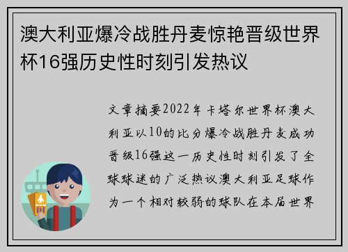 澳大利亚爆冷战胜丹麦惊艳晋级世界杯16强历史性时刻引发热议
