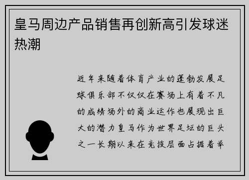 皇马周边产品销售再创新高引发球迷热潮