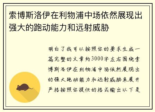 索博斯洛伊在利物浦中场依然展现出强大的跑动能力和远射威胁
