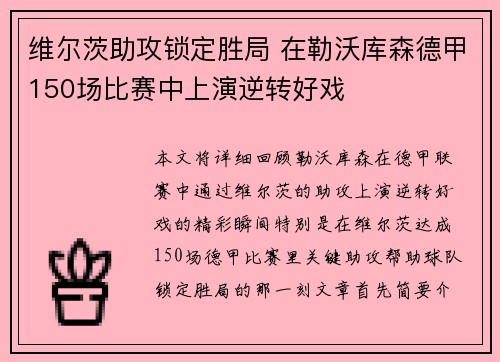 维尔茨助攻锁定胜局 在勒沃库森德甲150场比赛中上演逆转好戏