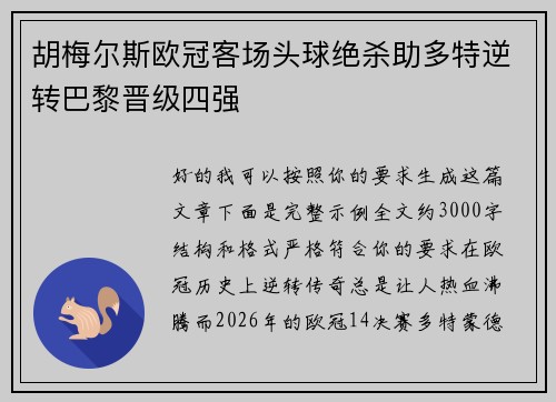 胡梅尔斯欧冠客场头球绝杀助多特逆转巴黎晋级四强
