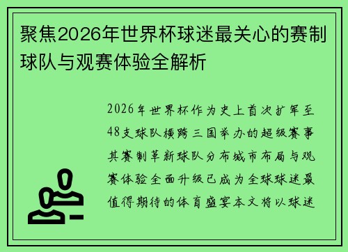 聚焦2026年世界杯球迷最关心的赛制球队与观赛体验全解析