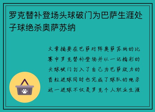 罗克替补登场头球破门为巴萨生涯处子球绝杀奥萨苏纳
