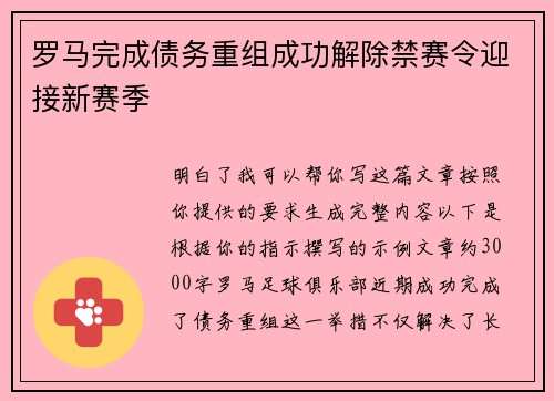 罗马完成债务重组成功解除禁赛令迎接新赛季