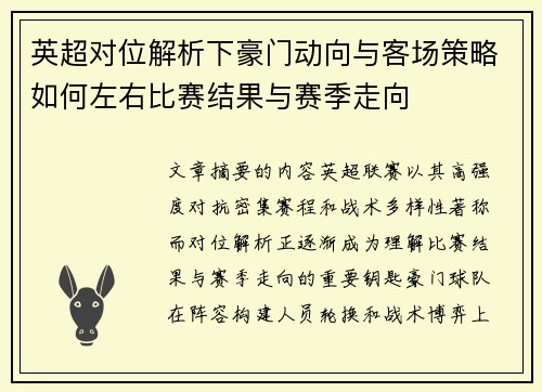 英超对位解析下豪门动向与客场策略如何左右比赛结果与赛季走向