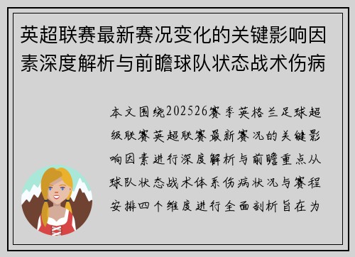 英超联赛最新赛况变化的关键影响因素深度解析与前瞻球队状态战术伤病赛程