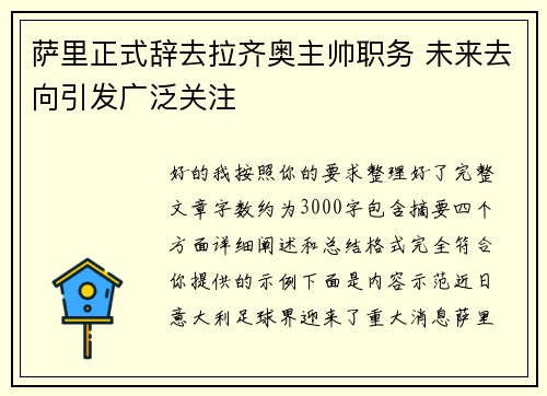 萨里正式辞去拉齐奥主帅职务 未来去向引发广泛关注