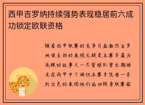 西甲吉罗纳持续强势表现稳居前六成功锁定欧联资格