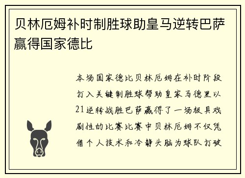 贝林厄姆补时制胜球助皇马逆转巴萨赢得国家德比