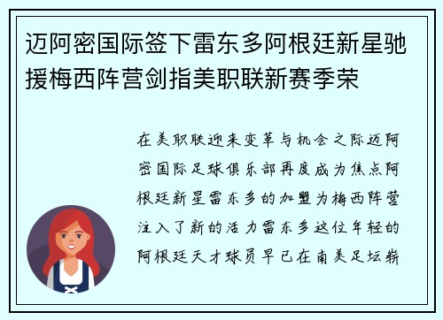 迈阿密国际签下雷东多阿根廷新星驰援梅西阵营剑指美职联新赛季荣
