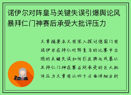 诺伊尔对阵皇马关键失误引爆舆论风暴拜仁门神赛后承受大批评压力