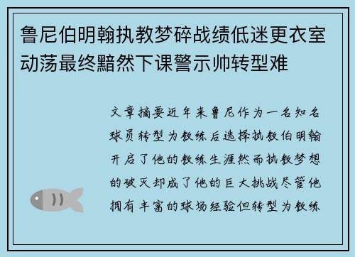 鲁尼伯明翰执教梦碎战绩低迷更衣室动荡最终黯然下课警示帅转型难